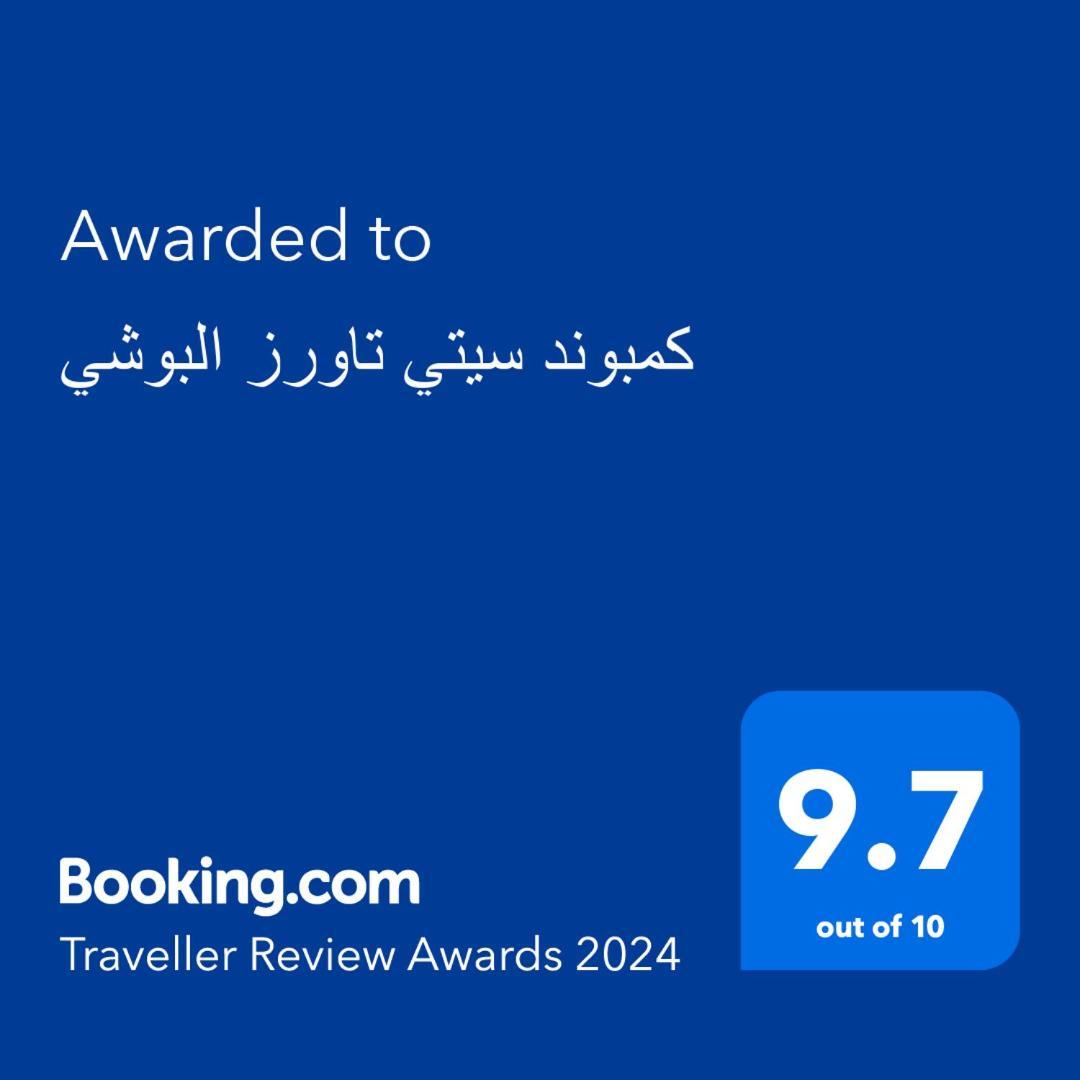 كمبوند سيتي تاورز البوشي Apartment Kaherah Luaran gambar